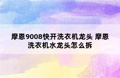 摩恩9008快开洗衣机龙头 摩恩洗衣机水龙头怎么拆